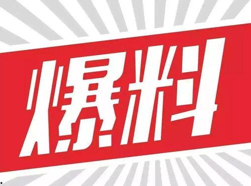 娱乐大爆料最新头条新闻,最新头条揭秘娱乐圈惊人内幕!  第2张 娱乐大爆料最新头条新闻,最新头条揭秘娱乐圈惊人内幕!  第2张