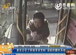 山东老太爆料新闻报道视频,揭秘惊人真相!  第2张 山东老太爆料新闻报道视频,揭秘惊人真相!  第2张