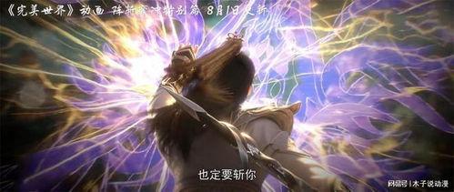 完美世界新爆料最新消息,神秘新角色与重大剧情转折即将揭晓!  第3张 完美世界新爆料最新消息,神秘新角色与重大剧情转折即将揭晓!  第3张