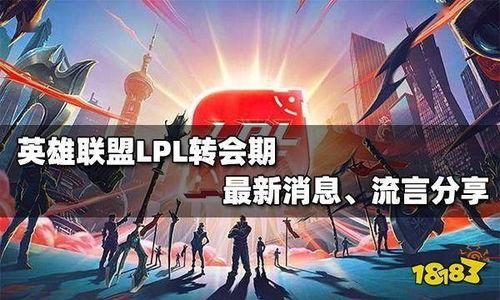 联盟转会爆料最新消息,最新爆料揭示转会市场新动态  第2张 联盟转会爆料最新消息,最新爆料揭示转会市场新动态  第2张