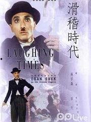 滑稽时代在线观看,在线观看,笑料横生的喜剧盛宴  第1张 滑稽时代在线观看,在线观看,笑料横生的喜剧盛宴  第1张