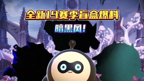最新蛋仔新赛季爆料,神秘爆料揭秘,全新玩法等你来战!  第3张 最新蛋仔新赛季爆料,神秘爆料揭秘,全新玩法等你来战!  第3张