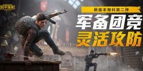 和平精英最新爆料12,革新战场,体验极致竞技盛宴  第3张 和平精英最新爆料12,革新战场,体验极致竞技盛宴  第3张