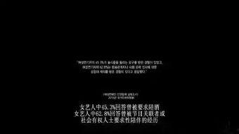 肮脏黑暗的娱乐圈爆料,揭秘幕后真相与丑闻  第2张 肮脏黑暗的娱乐圈爆料,揭秘幕后真相与丑闻  第2张
