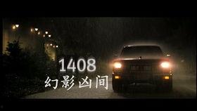 幻影1408在线观看,惊悚密室,揭秘恐怖真相  第2张 幻影1408在线观看,惊悚密室,揭秘恐怖真相  第2张