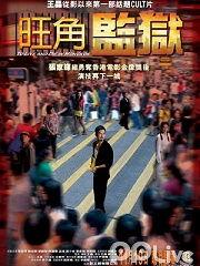 旺角监狱在线观看,在线观看背后的真实故事  第3张 旺角监狱在线观看,在线观看背后的真实故事  第3张